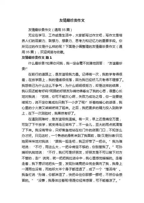 友情最珍贵作文(通用35篇)