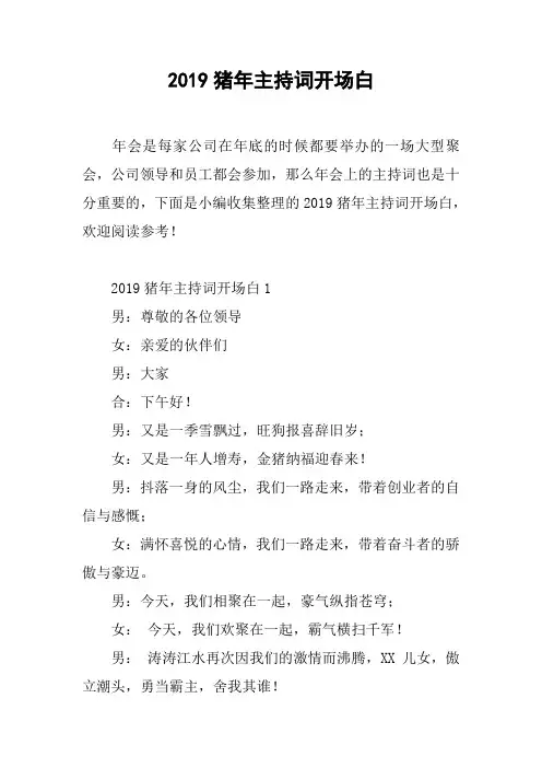 2019猪年主持词开场白