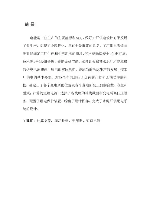 水泥厂供配电系统设计及继电保护设计