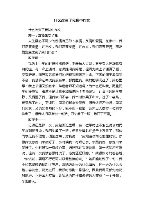 什么改变了我初中作文