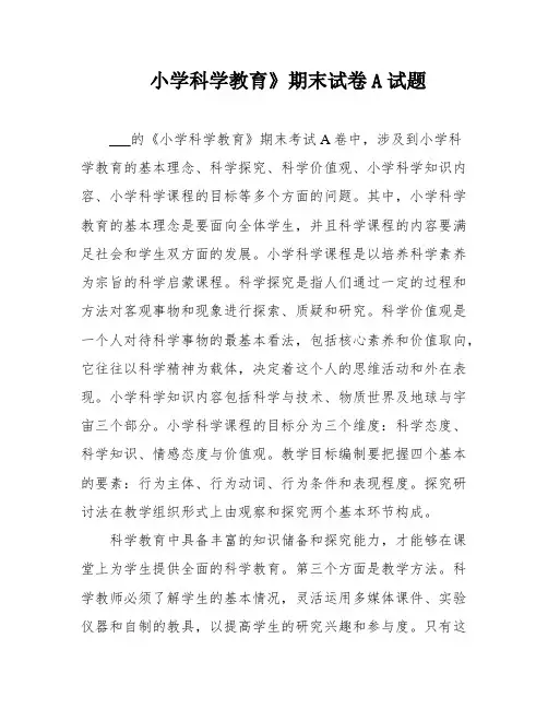 小学科学教育》期末试卷A试题