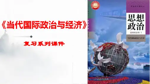 高二政治统编版选择性必修一当代国际政治与经济第七课 经济全球化与中国 复习课件(共23张PPT)