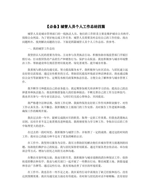 【必备】城管人员个人工作总结四篇