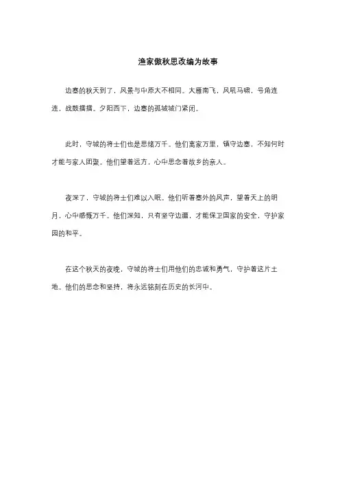 渔家傲秋思改编为故事300字