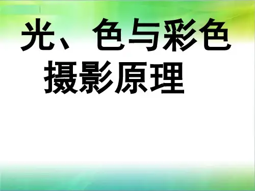 光色与彩色摄影原理