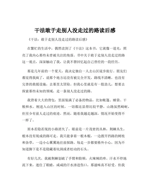 干法敢于走别人没走过的路读后感
