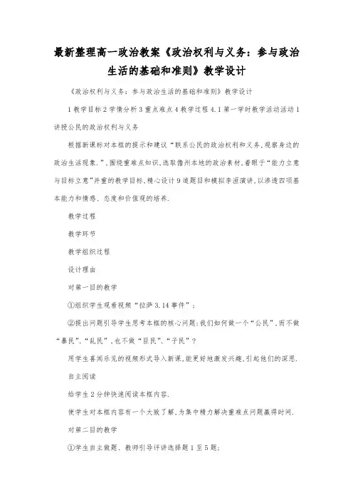 最新整理高一政治《政治权利与义务参与政治生活的基础和准则》教学设计.docx