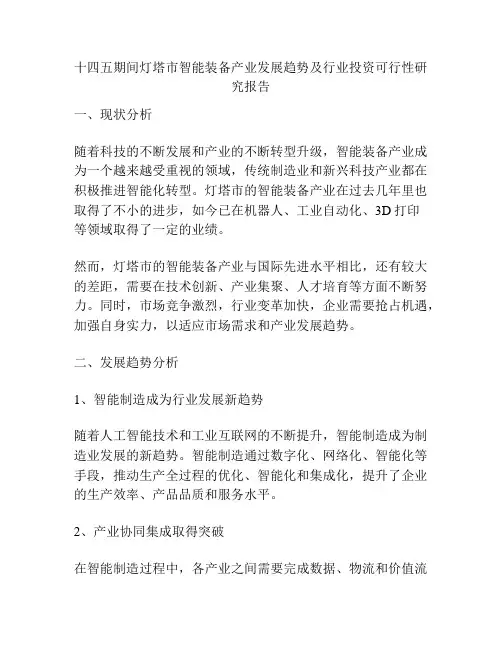 十四五期间灯塔市智能装备产业发展趋势及行业投资可行性研究报告