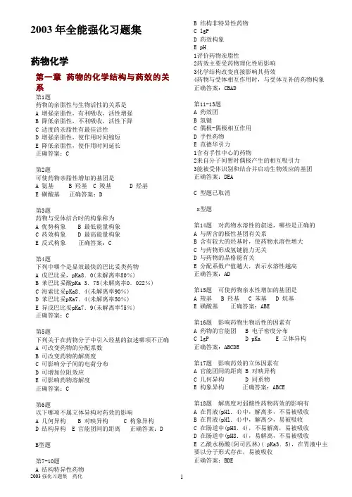 2003年全能强化习题集-药物化学040808-打