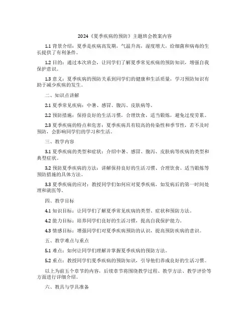 2024《夏季疾病的预防》主题班会教案内容