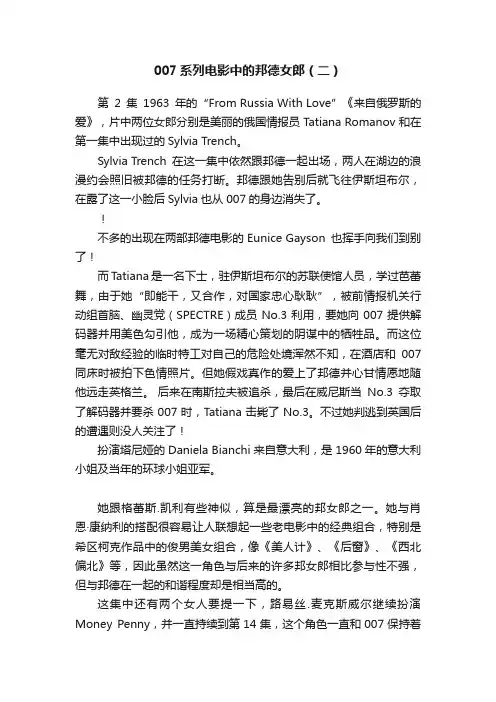 007系列电影中的邦德女郎（二）