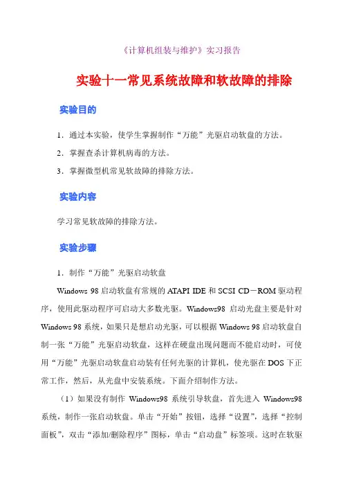《计算机组装与维护》实习报告 实验十一常见系统故障和软故障的排除