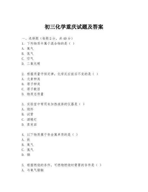 初三化学重庆试题及答案