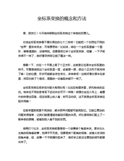 坐标系变换的概念和方法