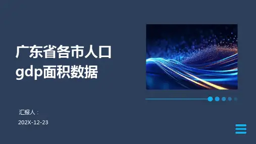 广东省各市人口gdp面积数据