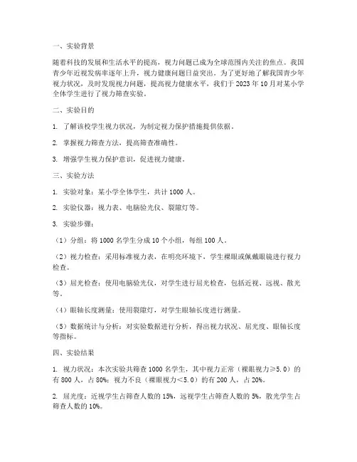 视力筛查实验报告