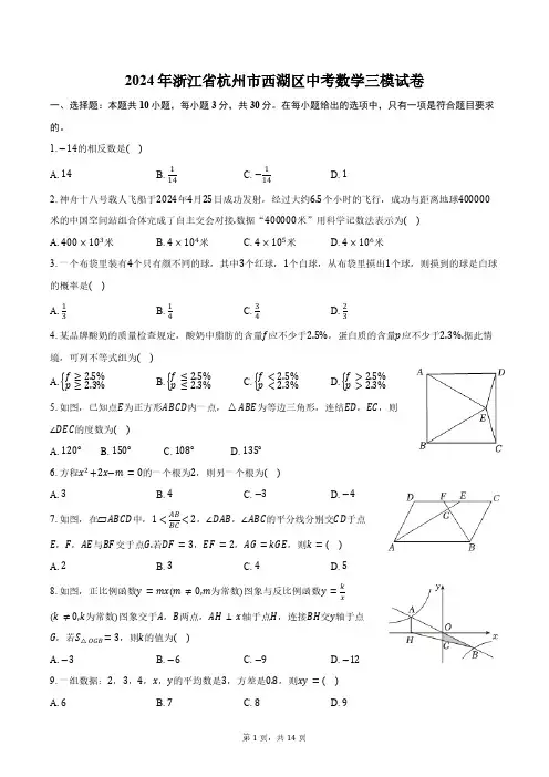2024年浙江省杭州市西湖区中考数学三模试卷(含答案)