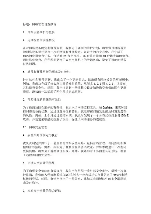 网络管理自查报告