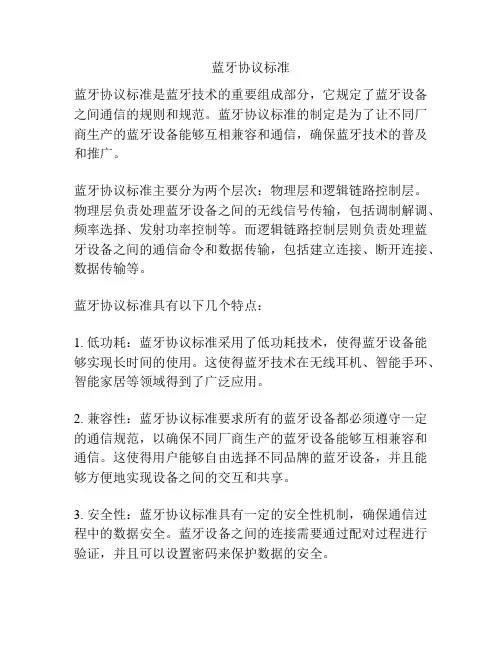 蓝牙协议标准
