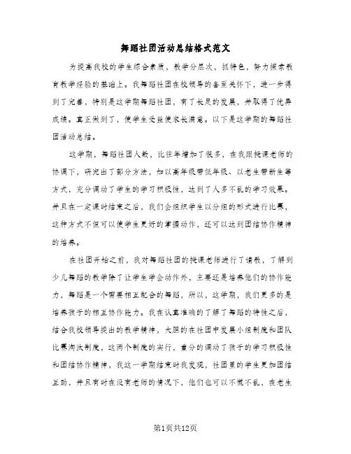 舞蹈社团活动总结格式范文(6篇)