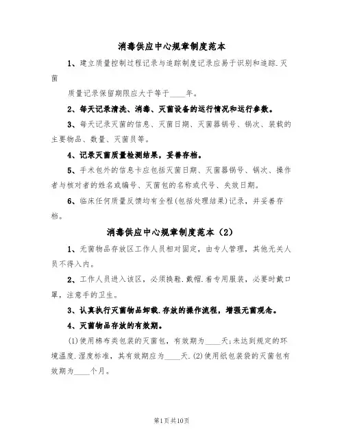消毒供应中心规章制度范本(5篇)