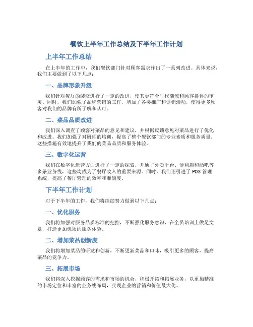餐饮上半年工作总结及下半年工作计划
