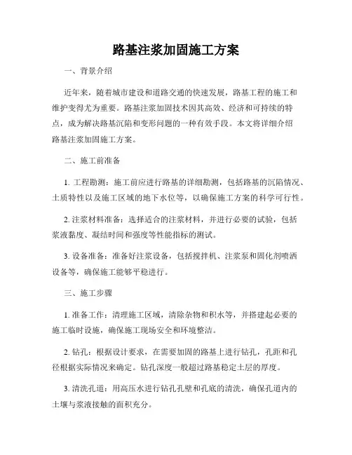 路基注浆加固施工方案