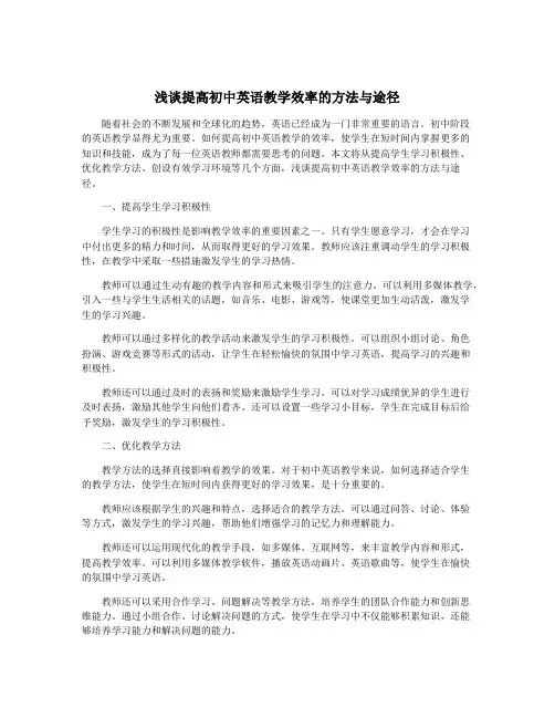 浅谈提高初中英语教学效率的方法与途径