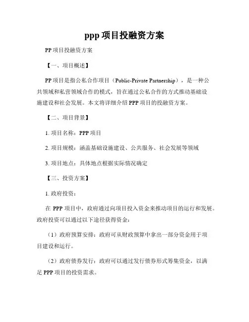 ppp项目投融资方案