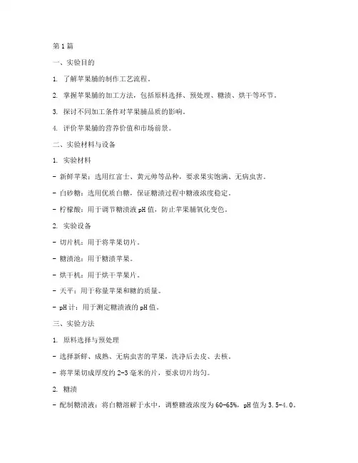 苹果脯加工实验报告(3篇)