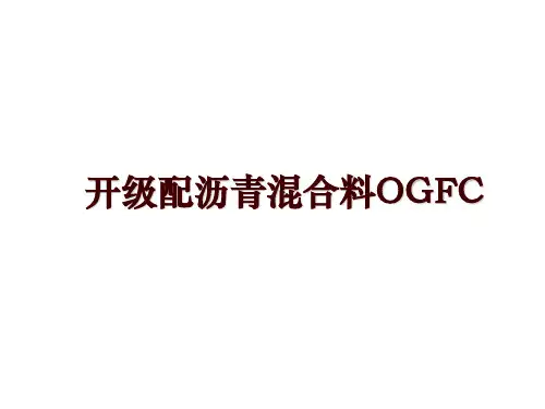 最新开级配沥青混合料OGFC