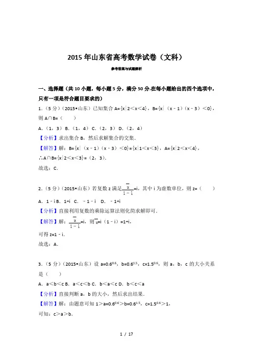 2015年山东省高考文科数学真题及答案-(1)