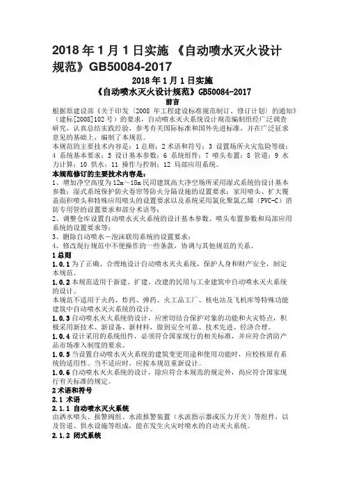 (完整版)《自动喷水灭火设计规范》GB50084-2017