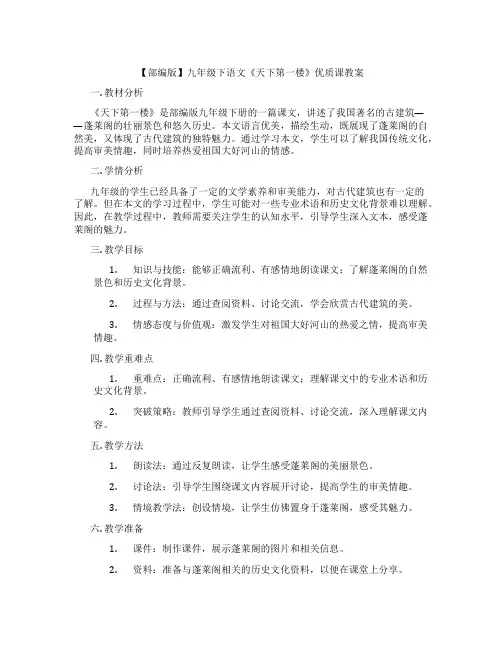 【部编版】九年级下语文《天下第一楼》优质课教案