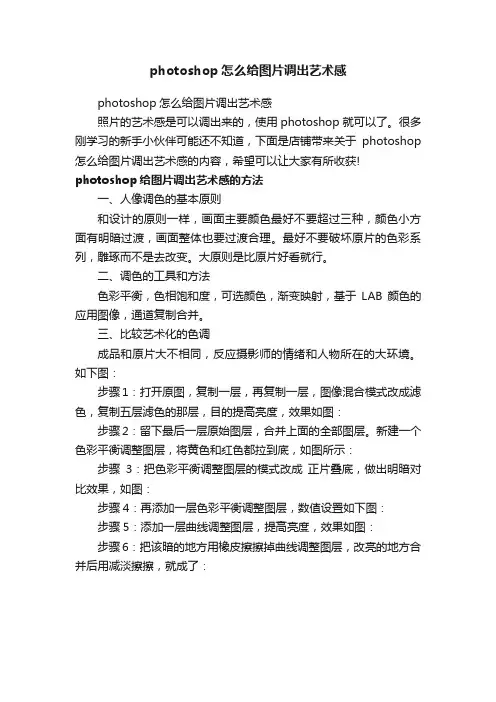 photoshop怎么给图片调出艺术感