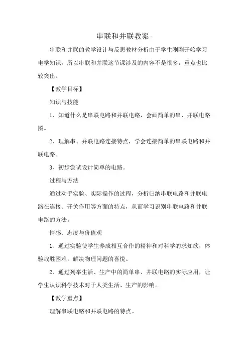 串联和并联教案-