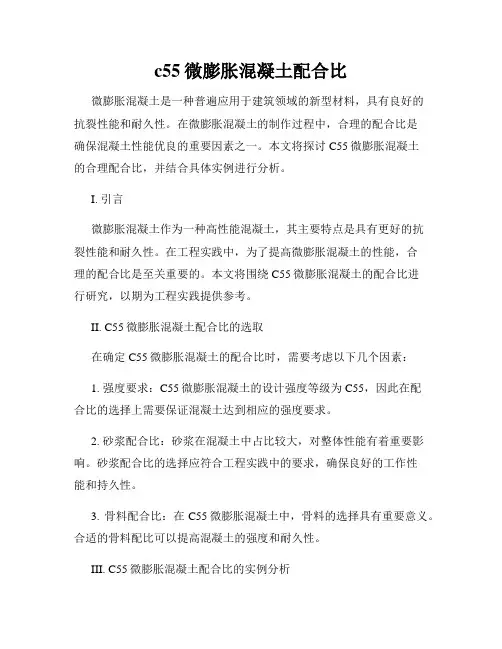 c55微膨胀混凝土配合比