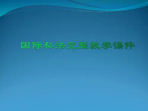 国际私法完整教学课件