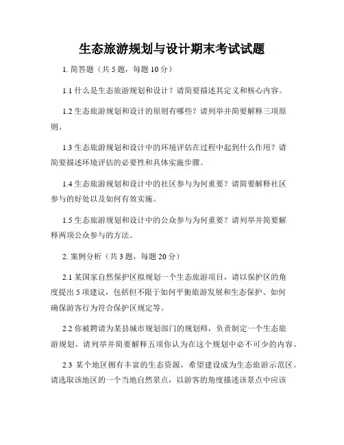 生态旅游规划与设计期末考试试题