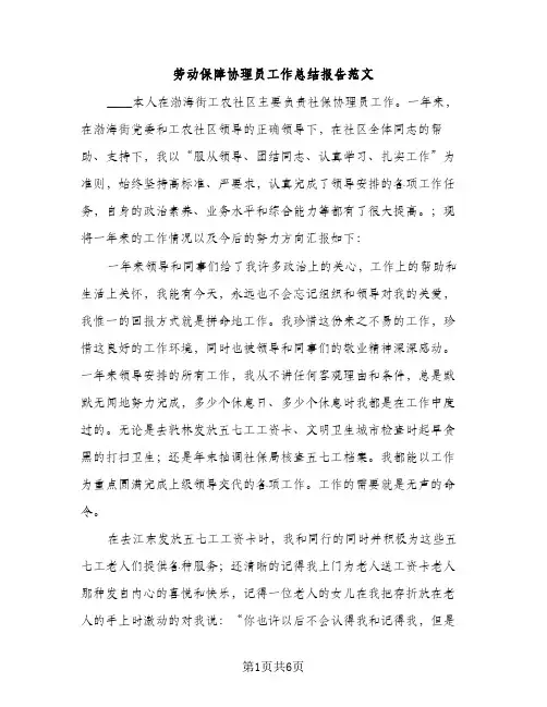 劳动保障协理员工作总结报告范文（2篇）