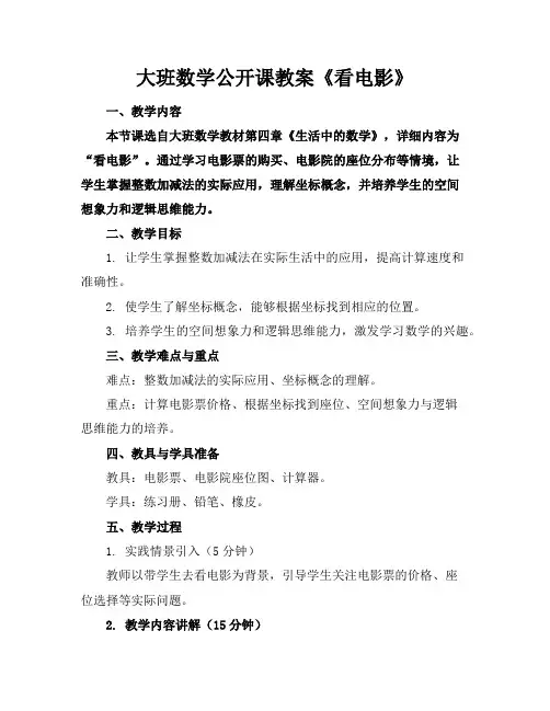 大班数学公开课教案《看电影》