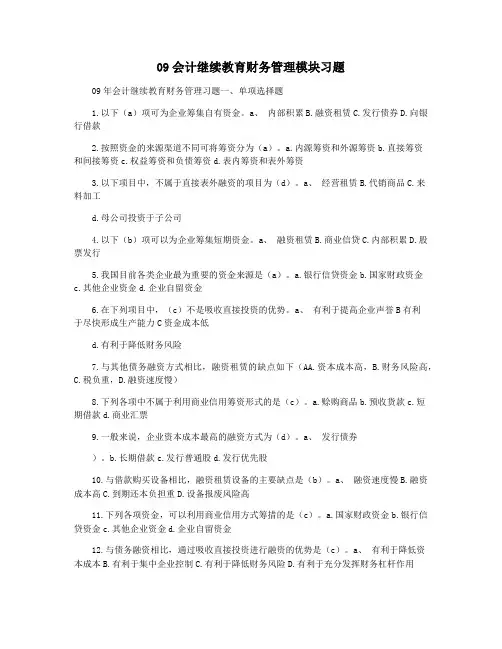 09会计继续教育财务管理模块习题