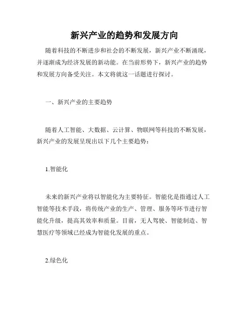 新兴产业的趋势和发展方向