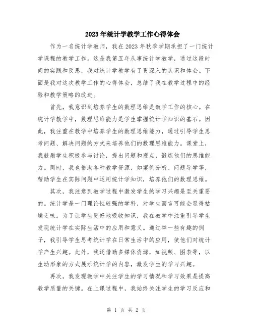 2023年统计学教学工作心得体会