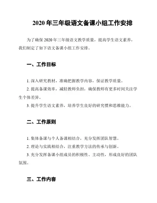 2020年三年级语文备课小组工作安排