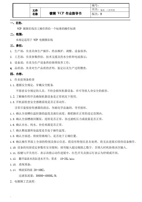 镀铜VCP作业指导书
