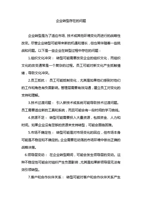 企业转型存在的问题