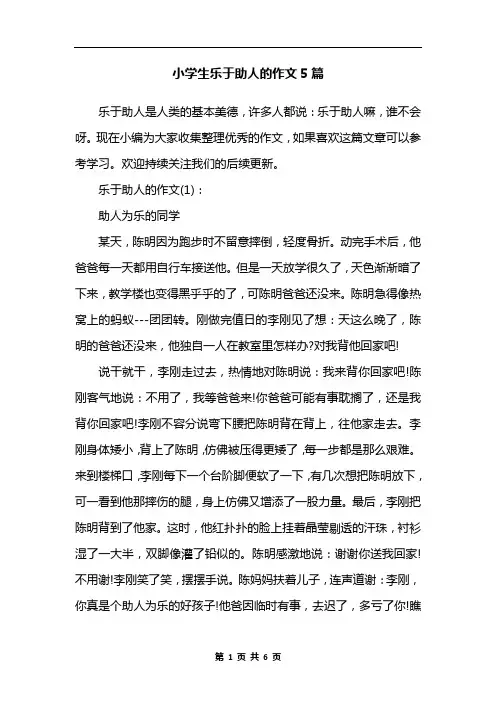 小学生乐于助人的作文5篇