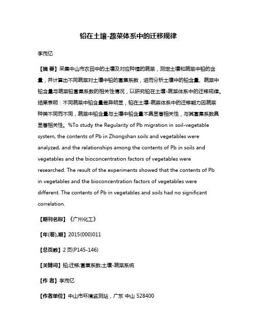 铅在土壤-蔬菜体系中的迁移规律