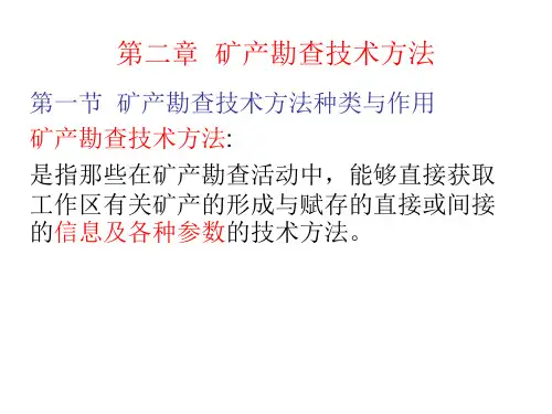 5固体矿产勘查技术矿产勘查技术方法